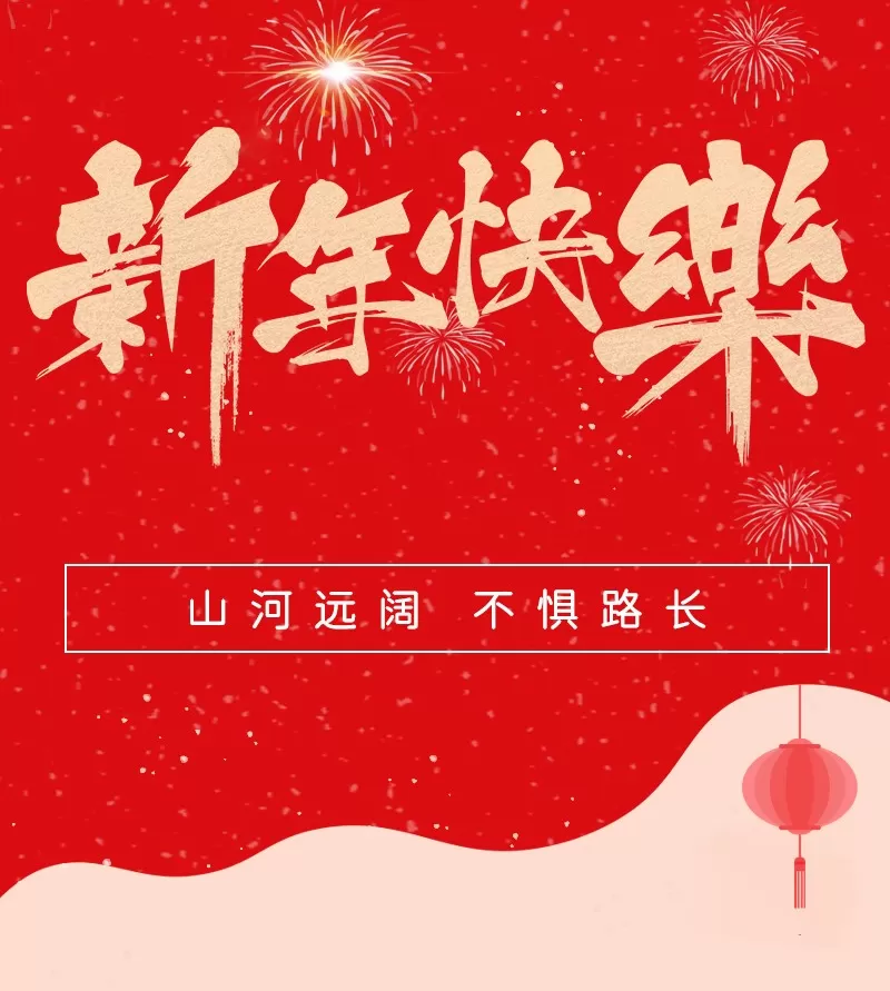 2024 New Year's Message | YC Solar: The mountains and rivers are far and wide, and we are not afraid of long roads