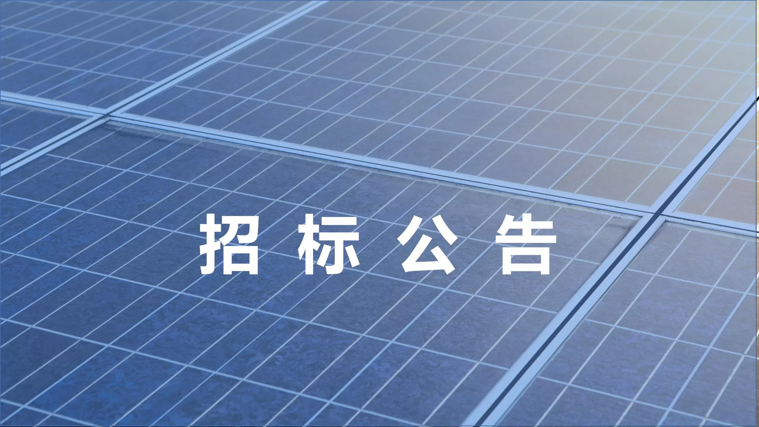 英辰能源组件包装箱采购招标公告