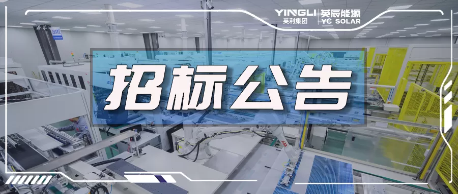 500MW光伏组件智能化生产线项目设备采购招标公告