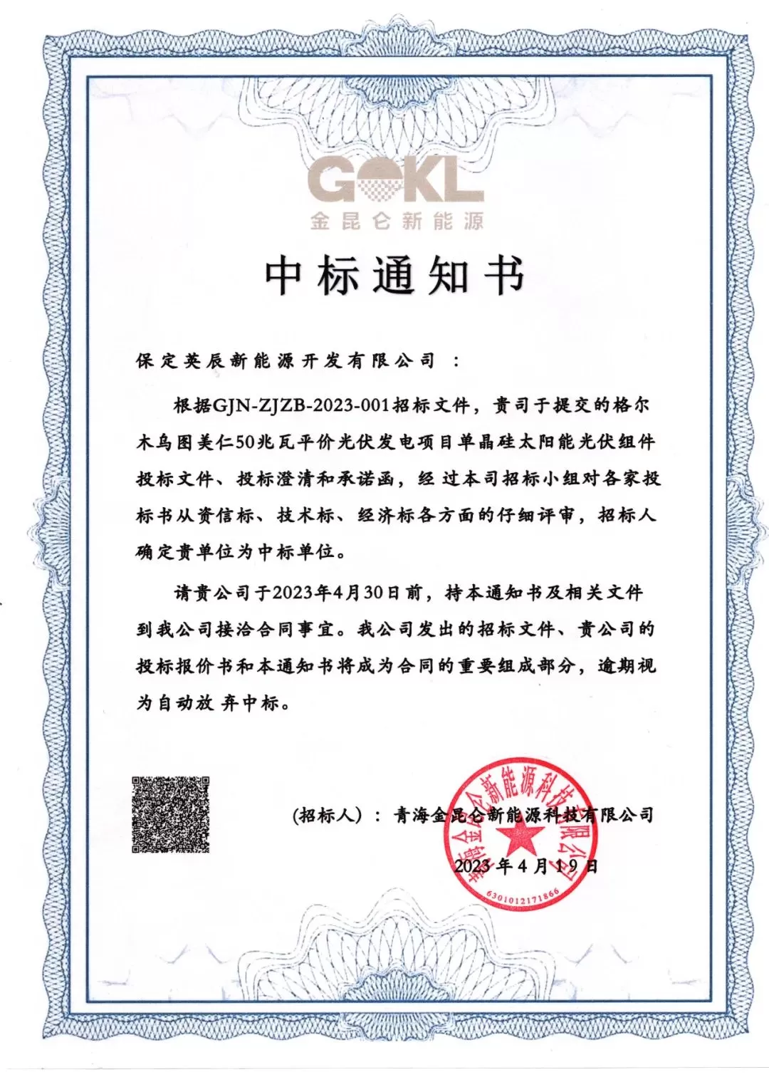 喜讯！英辰能源中标青海格尔木乌图美仁50兆瓦平价光伏发电项目！