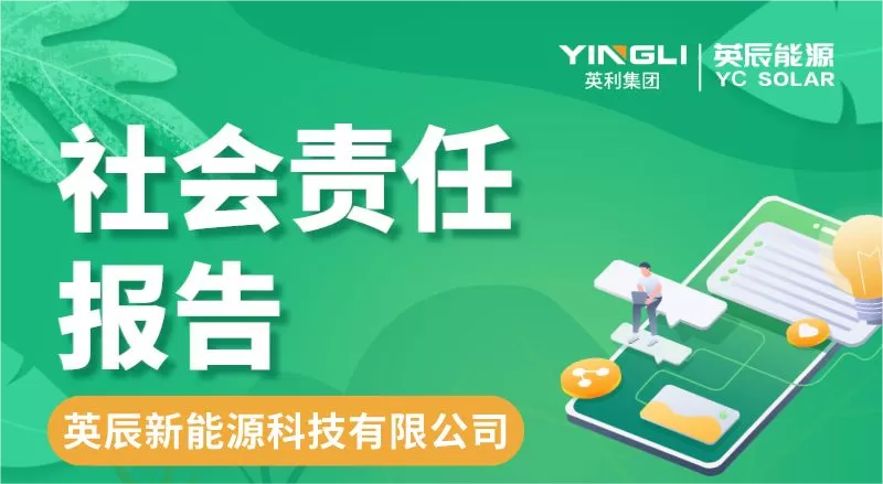 英辰新能源社会责任报告