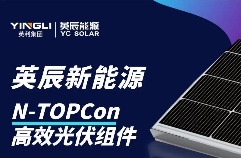 叮咚！英辰N型高效光伏组件新品攻略请收好~