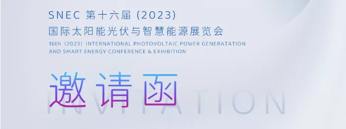 见字如晤 | 同英辰一起！在上海SNEC展会 释放N的力量