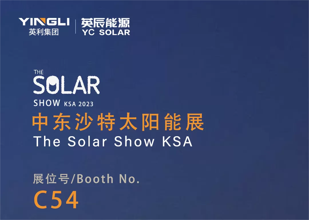 展会预告 | 英辰在中东沙特太阳能展期待与您的相遇