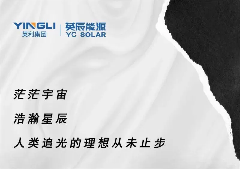 拥抱宇宙 寻找光芒 | 同英辰一起，追逐航天品质标准！