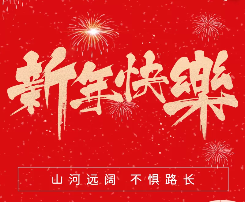 2024新年献词 | 英辰新能源：山河远阔，不惧路长