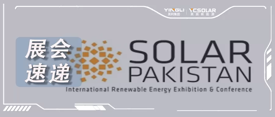 展会直击 | 英辰新能源亮相巴基斯坦国际太阳能展会