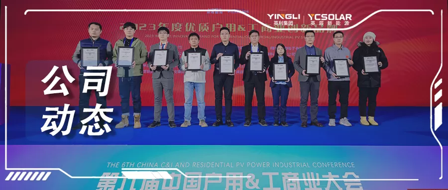 全场景更高效 | 英辰获评2023年度中国优质户用及工商业创新品牌