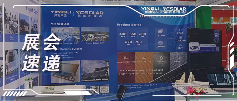 展会速递 | 英辰新能源在匈牙利国际可再生能源展全面推出阳台光伏系统应用