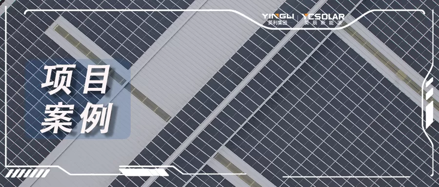 光伏+园区 | 惠州单体容量最大的光伏金属瓦一体化项目并网发电