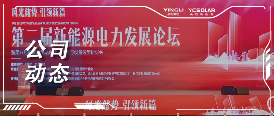 英辰新能源应邀出席第二届新能源电力发展论坛暨第八届新能源电站设计、工程与设备选型研讨会