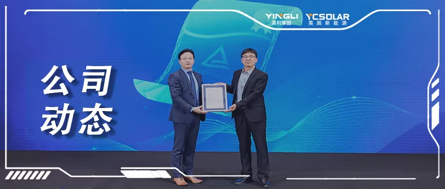 持续发力 | 英辰双玻TOPCon组件荣获TÜV莱茵颁发的IEC 61215 & IEC 61730 新标认证
