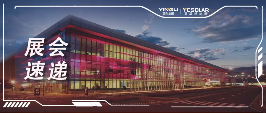 展会速递 | 英辰新能源多样化解决方案亮相菲律宾国际太阳能展览会