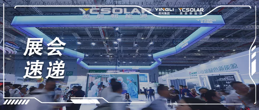 全面发力 | 英辰ACE系列高效光伏组件&BPS电站焕新计划闪耀上海SNEC！