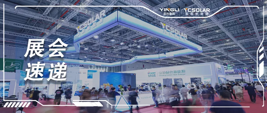 SNEC复盘 | 英辰新能源五大优势凸显，产品、方案、案例分获大奖！