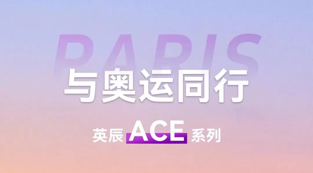 奥运精神 永不落幕 | 同英辰一起，奔赴下一场热爱