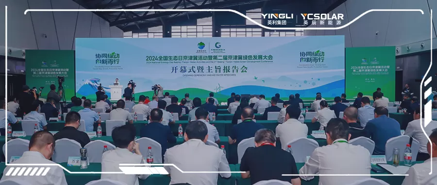 光伏电站技改升级 | 英辰应邀参加2024年全国生态日京津冀活动暨第二届京津冀绿色发展大会