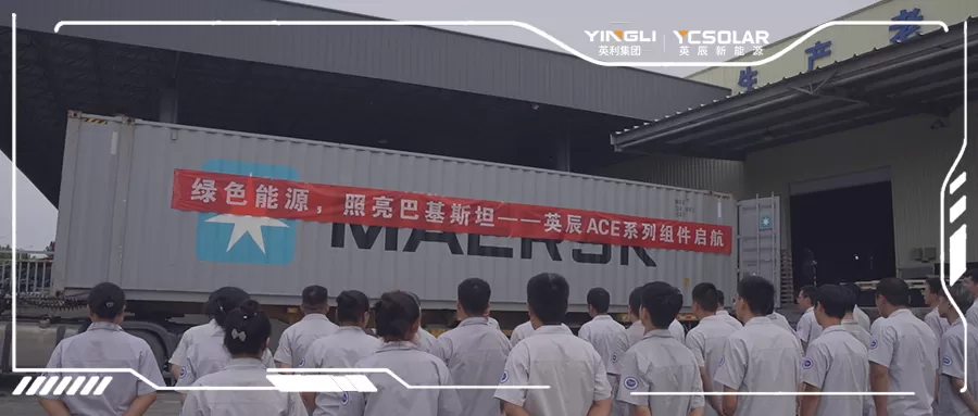 英辰新能源出海巴基斯坦，携手推进全球可再生能源发展