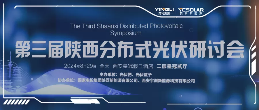 英辰新能源受邀参加第三届陕西分布式光伏研讨会，共绘绿色能源新蓝图