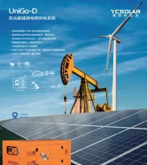UniGo-D（Diesel Energy）系列 - 风光柴储微电网供电系统
