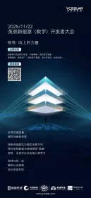 韧性 | 11月22日，英辰新能源（数字）开发者大会（报名通道开启）
